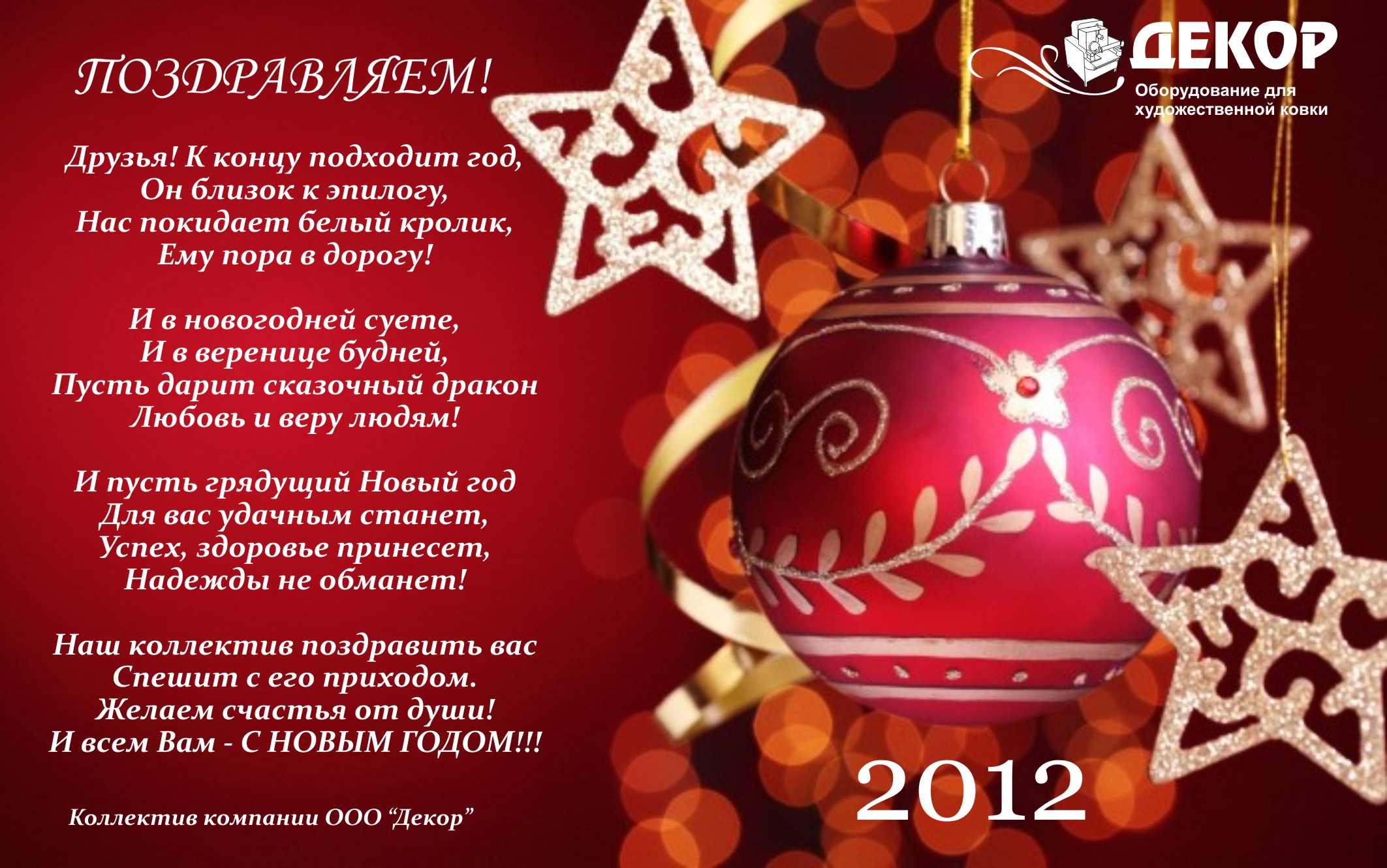 Новогоднее поздравление ООО Декор с 2012 годом